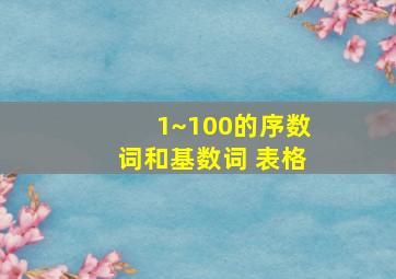 1~100的序数词和基数词 表格